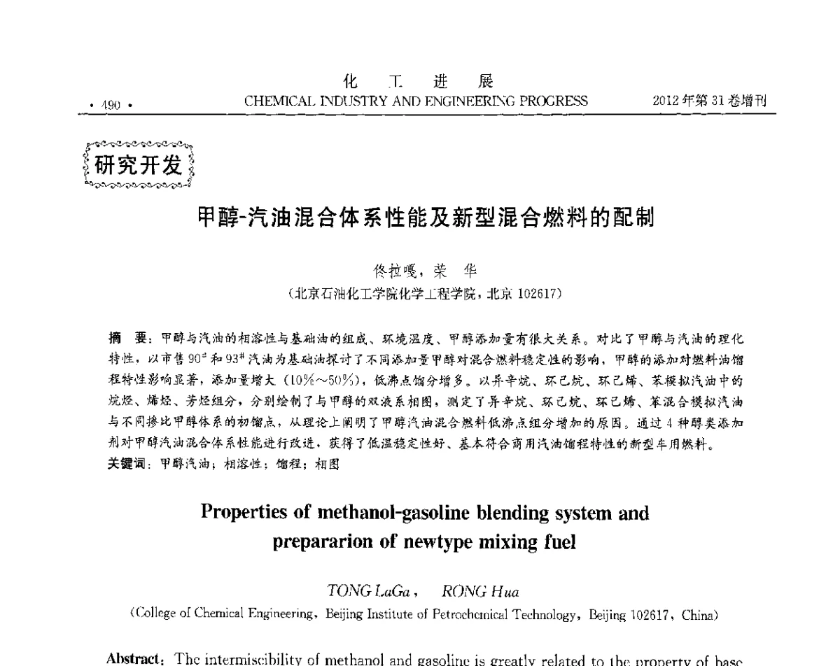甲醇-汽油混合体系性能及新型混合燃料的配制 - 中国化工学会2012年年会暨第三届石油补充与替代能源开发利用技术论坛