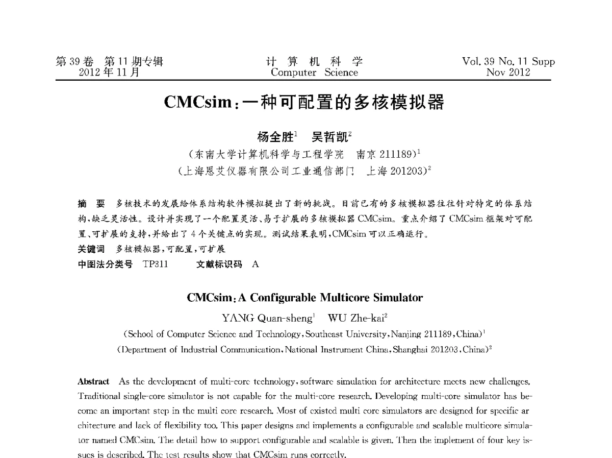 CMCsim_一种可配置的多核模拟器 - 2012全国计算机体系结构学术年会