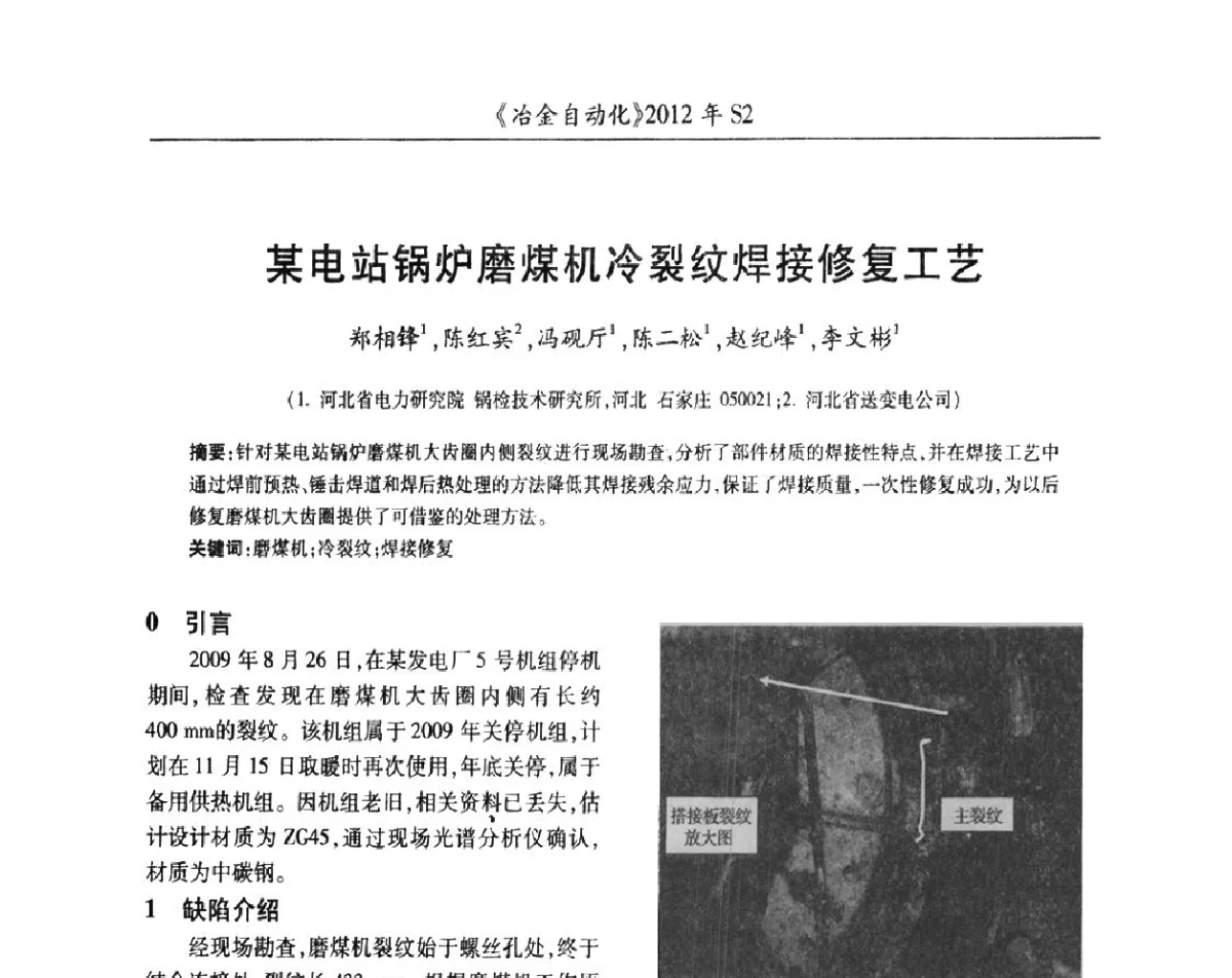 某电站锅炉磨煤机冷裂纹焊接修复工艺 - 中国计量协会冶金分会2012年会暨全国第十七届自动化应用技术学术交流会