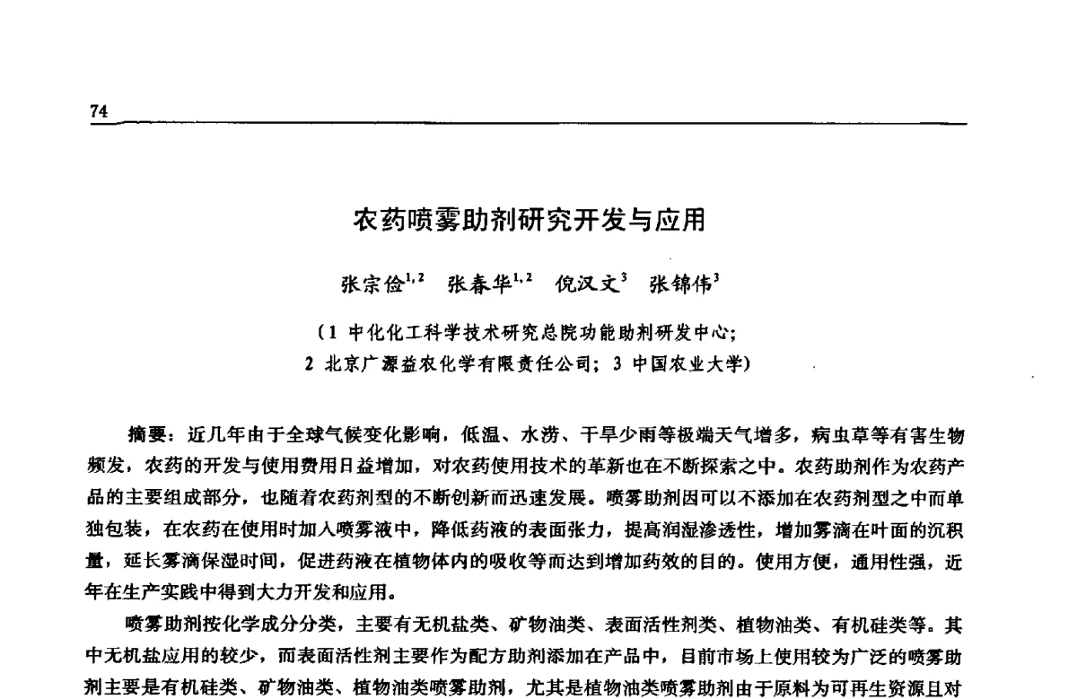农药喷雾助剂研究开发与应用 - 第三届环境友好型农药制剂加工技术及生产设备研讨会