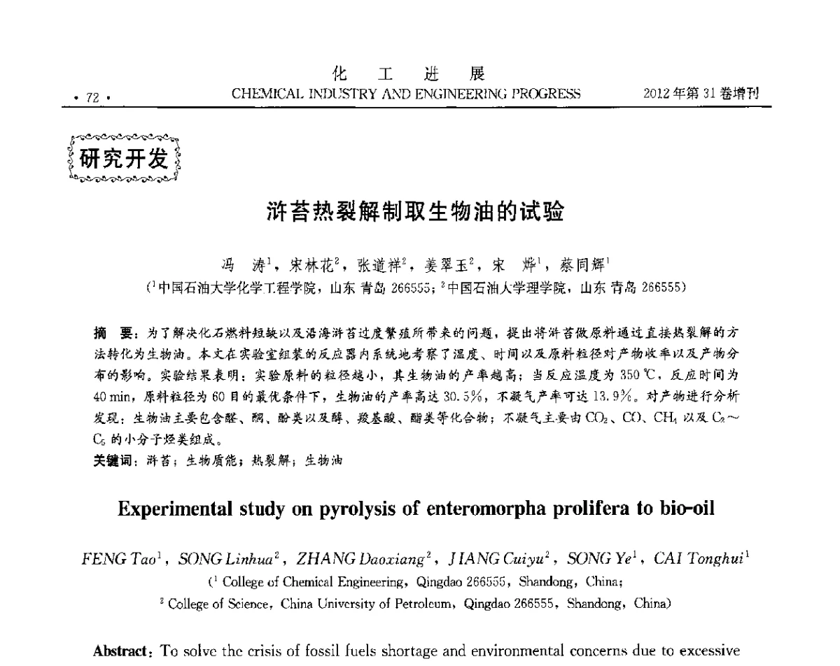 浒苔热裂解制取生物油的试验 - 中国化工学会2012年年会暨第三届石油补充与替代能源开发利用技术论坛