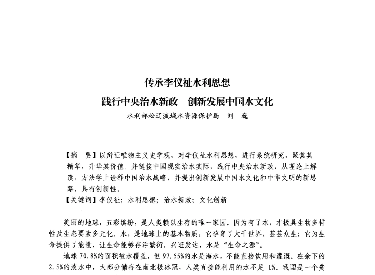 传承李仪祉水利思想践行中央治水新政创新发展中国水文化 - 治水与中华文明暨李仪祉水利思想研讨会
