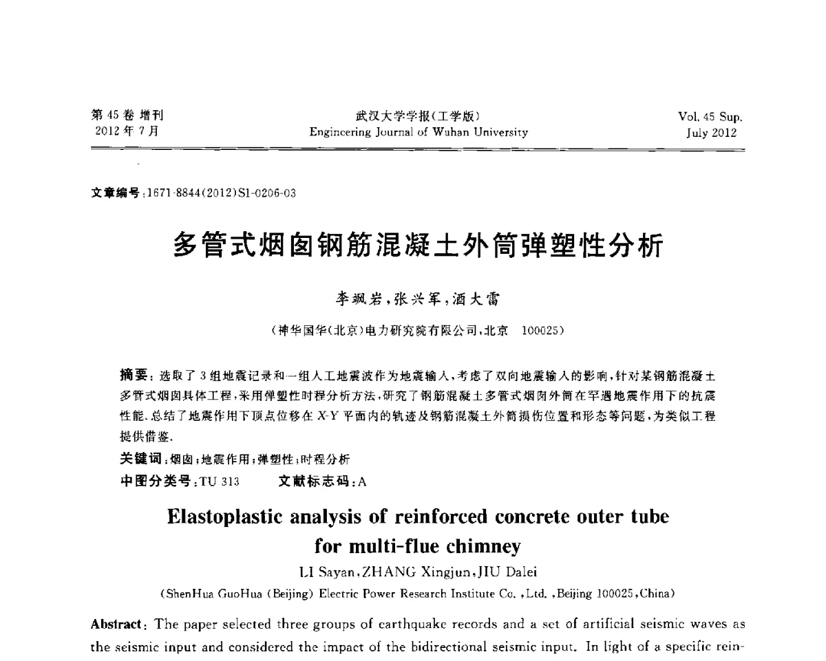 多管式烟囱钢筋混凝土外简弹塑性分析 - 中国电机工程学会电力土建专委会结构分专委会2012全国电力土建结构第八次学术会议