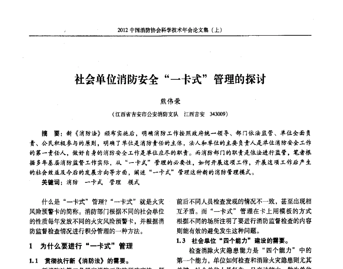 社会单位消防安全一卡式管理的探讨 - 2012中国消防协会科学技术年会