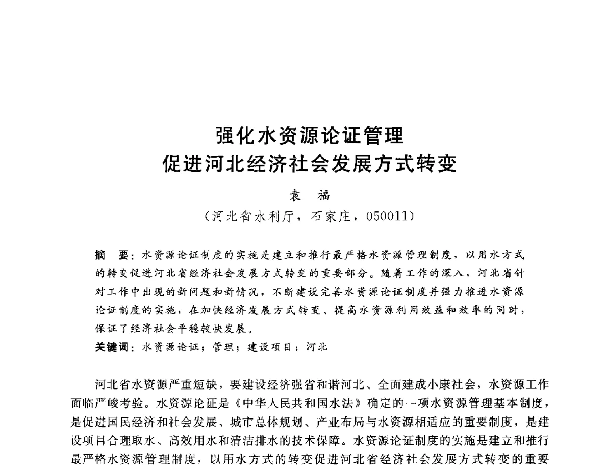 强化水资源论证管理促进河北经济社会发展方式转变 - 2012年水资源论证技术研讨会