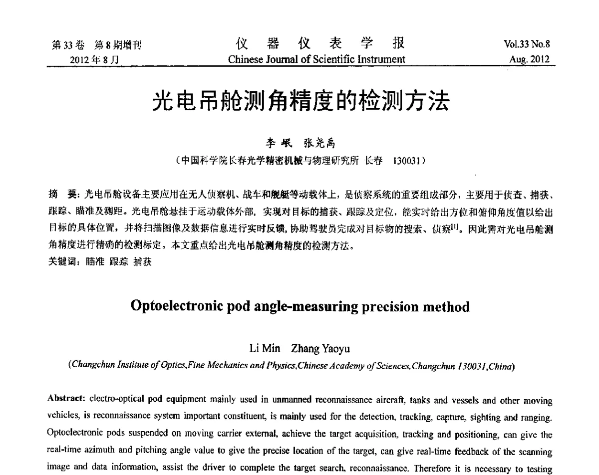 光电吊舱测角精度的检测方法 - 第十届全国信息获取与处理学术会议