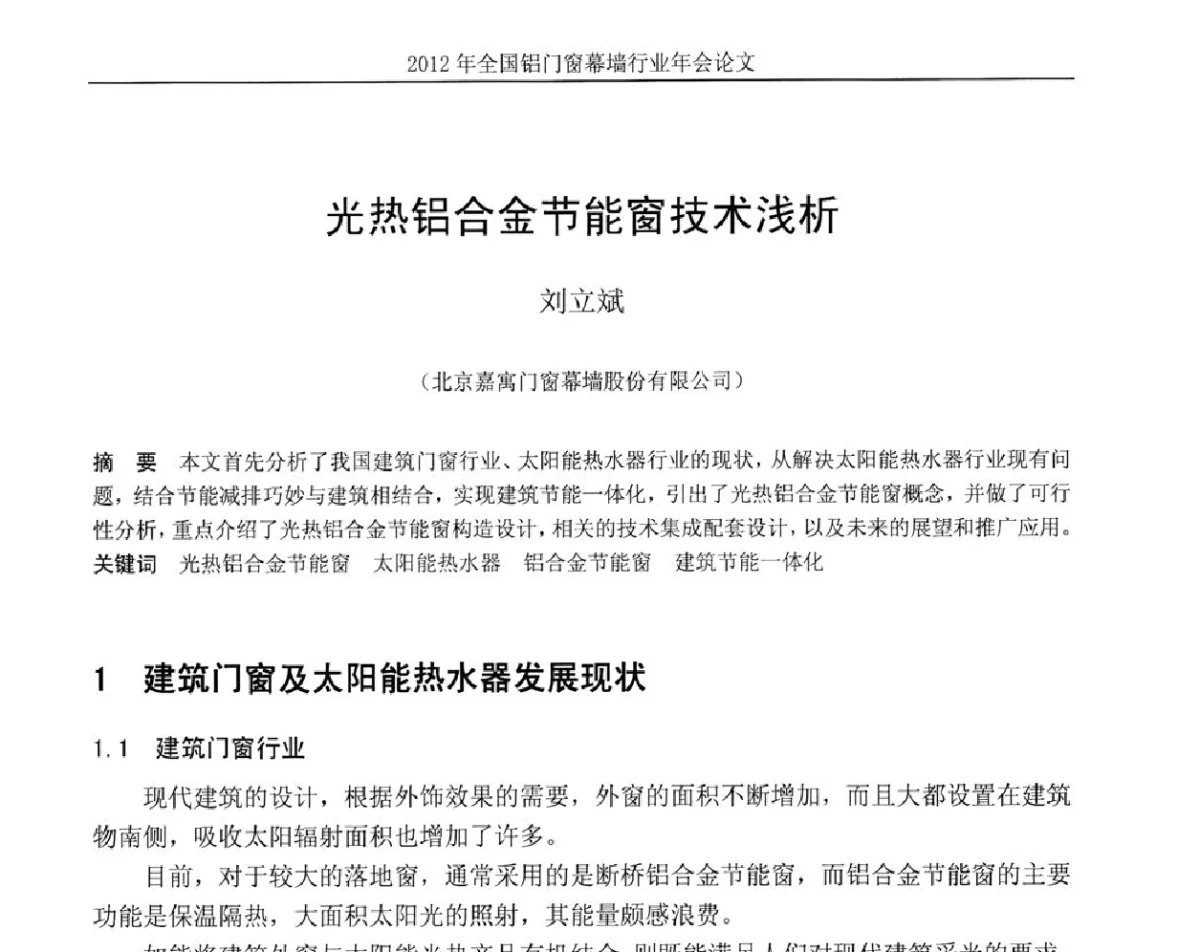 光热铝合金节能窗技术浅析 - 二O一二年全国铝门窗幕墙行业年会