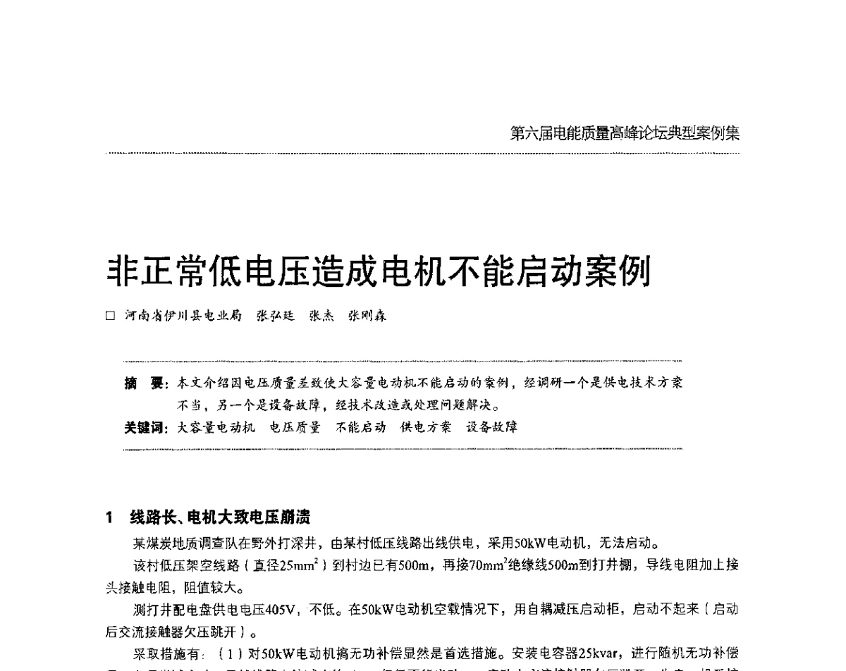 非正常低电压造成电机不能启动案例 - 第六届电能质量高峰论坛