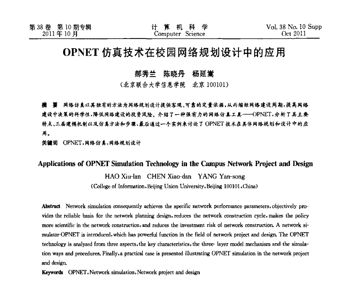 OPNET仿真技术在校园网络规划设计中的应用 - 中国计算机用户协会网络应用分会2011年第十五届网络新技术与应用年会