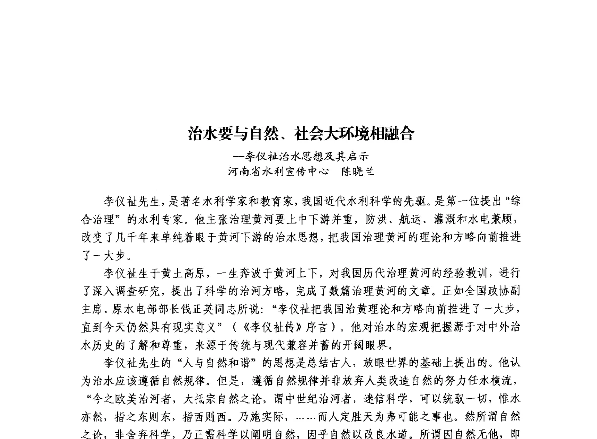 治水要与自然、社会大环境相融合--李仪祉治水思想及其启示 - 治水与中华文明暨李仪祉水利思想研讨会