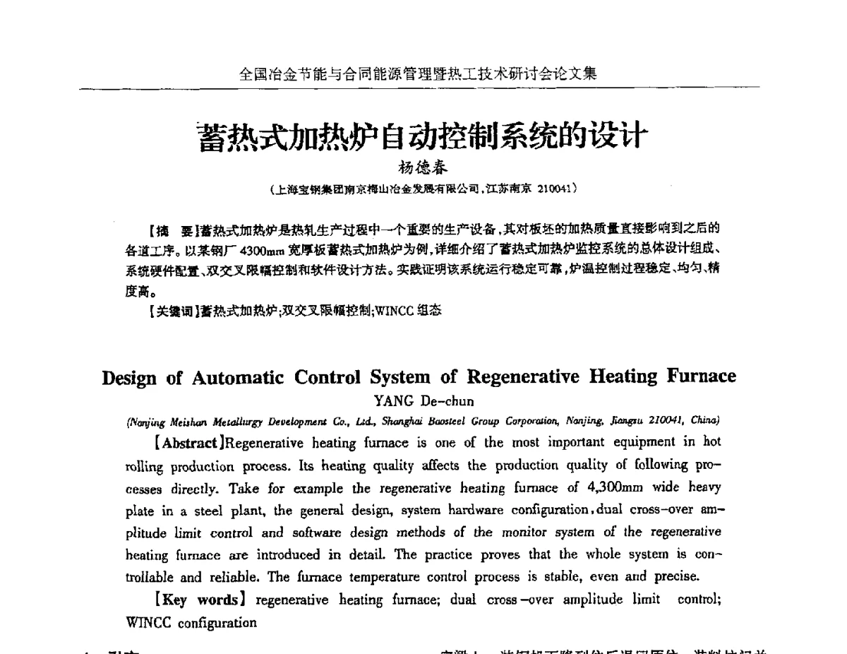 蓄热式加热炉自动控制系统的设计 - 华西冶金论坛第27届(成都)会议——全国冶金节能与合同能源管理暨热工技术研讨会