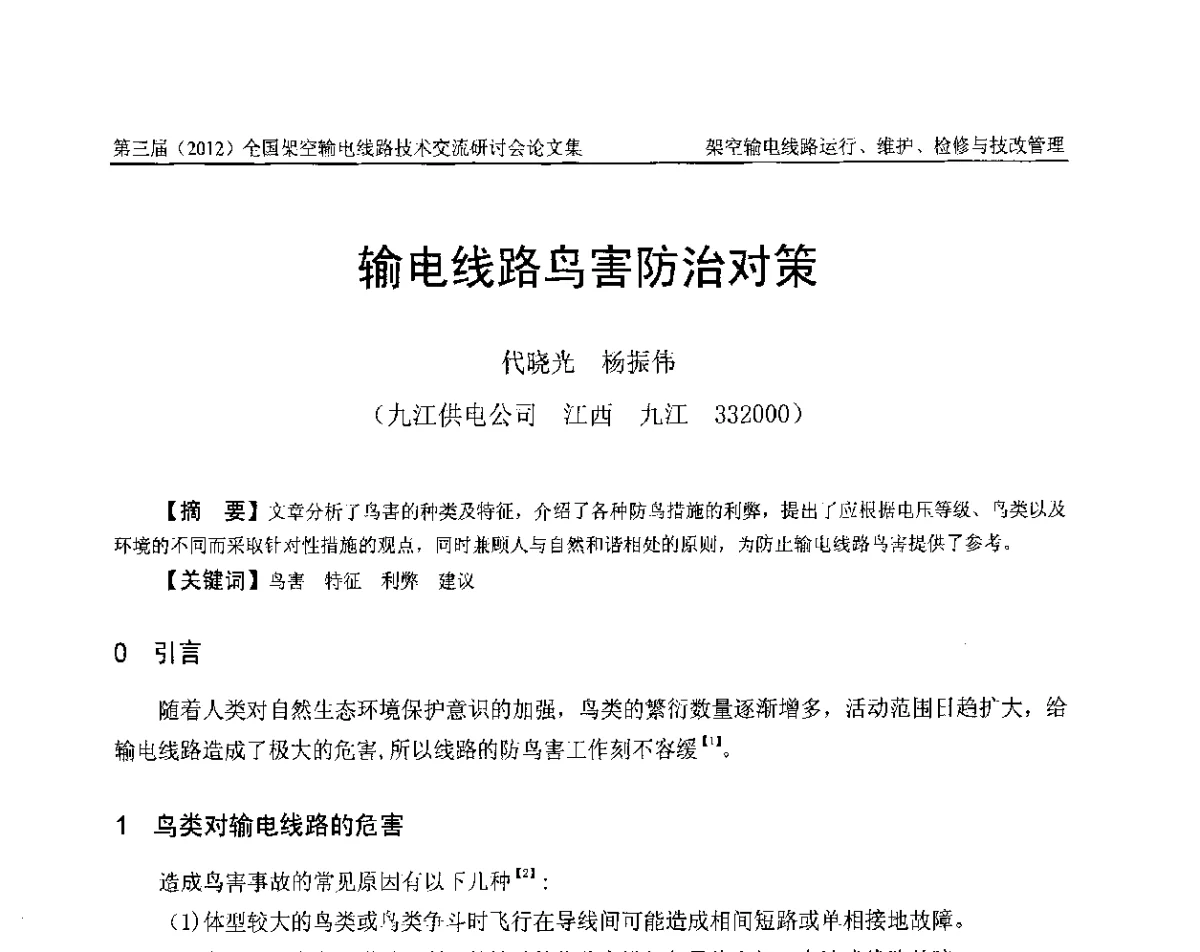 输电线路鸟害防治对策 - 第三届(2012)全国架空输电线路技术研讨会