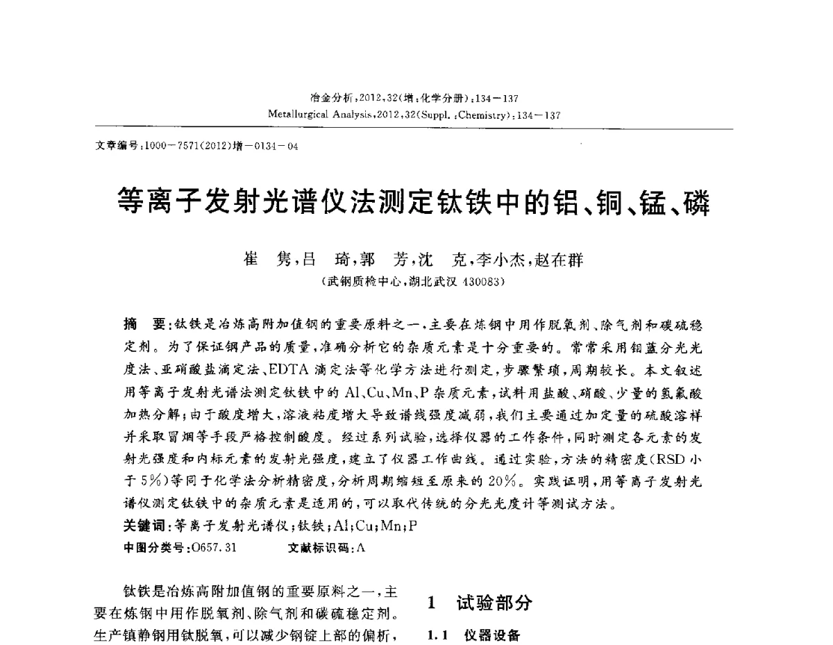 等离子发射光谱仪法测定钛铁中的铝、铜、锰、磷 - 2012国际冶金及材料分析测试学术报告会(CCATM2012)