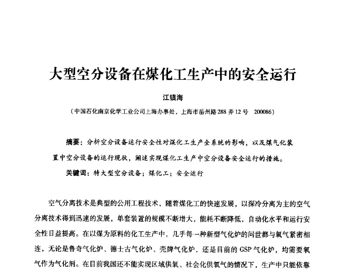 大型空分设备在煤化工生产中的安全运行 - 2012年空分设备安全运行技术交流会暨机械工业气体分离设备科技信息网第十八次全网大会