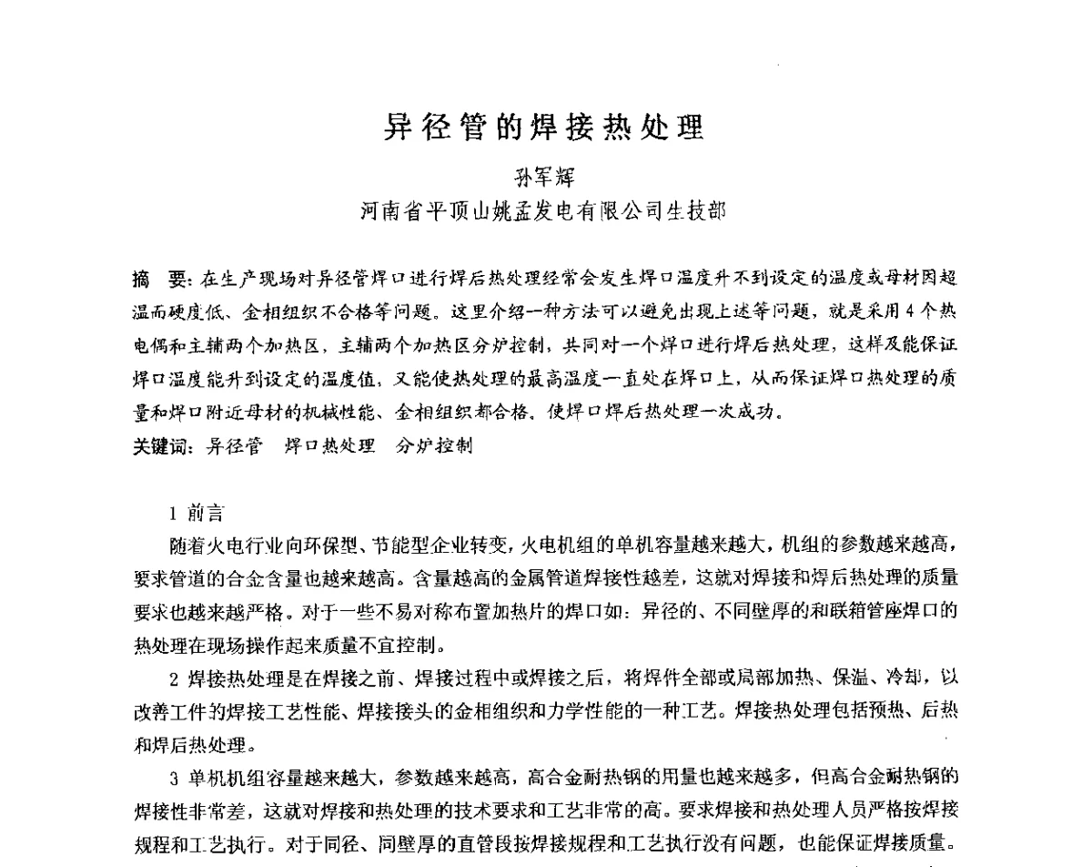 异径管的焊接热处理 - 中国电机工程学会电力行业第十二届无损检测学术会议