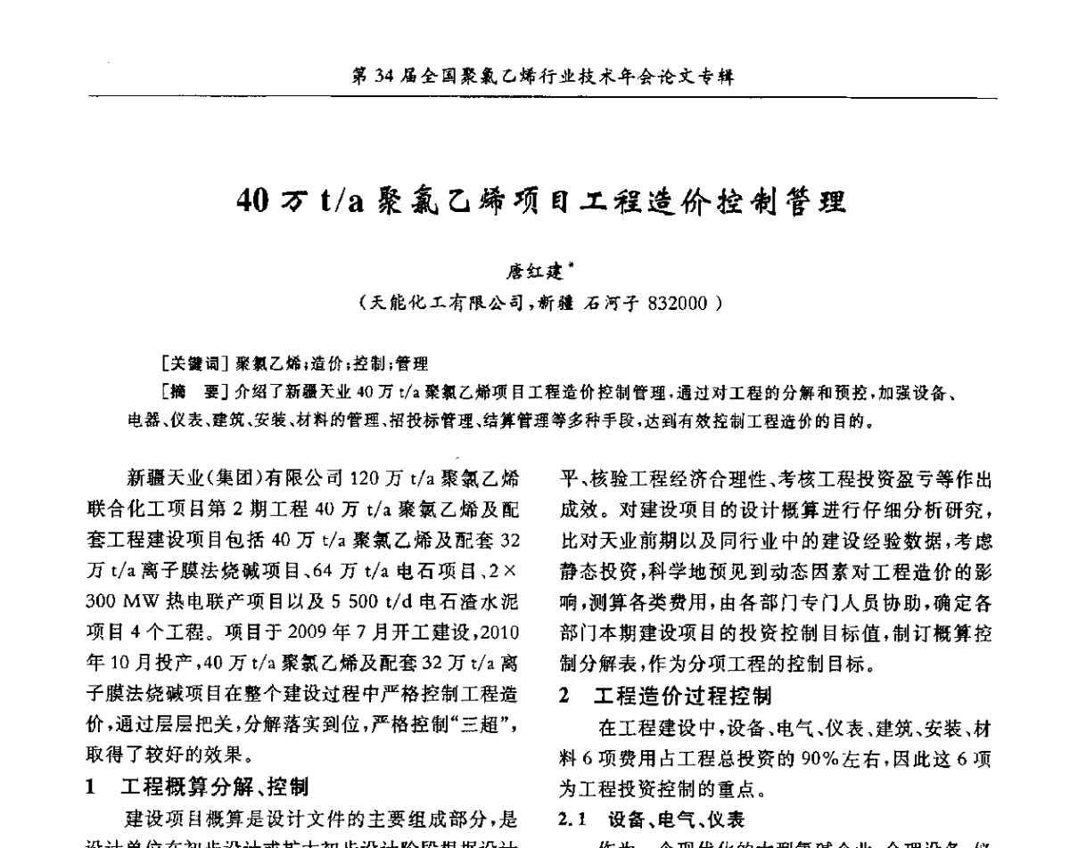 40万t_a聚氯乙烯项目工程造价控制管理 - 第34届全国聚氯乙烯行业技术年会暨“鑫益杯”论文交流会