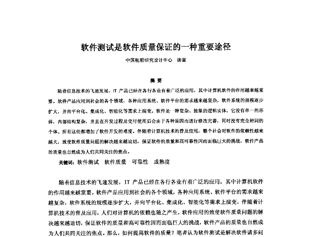 软件测试是软件质量保证的一种重要途径 - 2012年中国造船工程学会MIS_S&A 学术交流会议