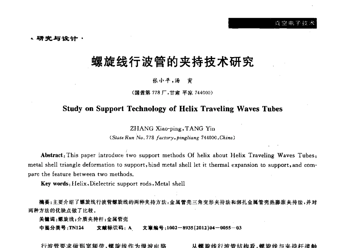 螺旋线行波管的夹持技术研究 - 真空电子与专用金属材料、陶瓷-金属封接第十二届技术研讨会