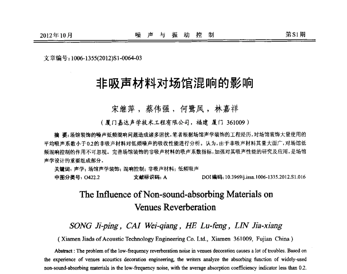 非吸声材料对场馆混响的影响 - 2012年全国环境声学学术会议