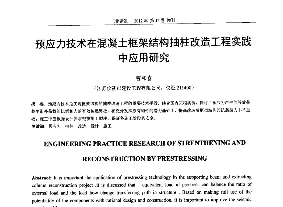 预应力技术在混凝土框架结构抽柱改造工程实践中应用研究 - 第七届全国预应力结构理论与工程应用学术会议