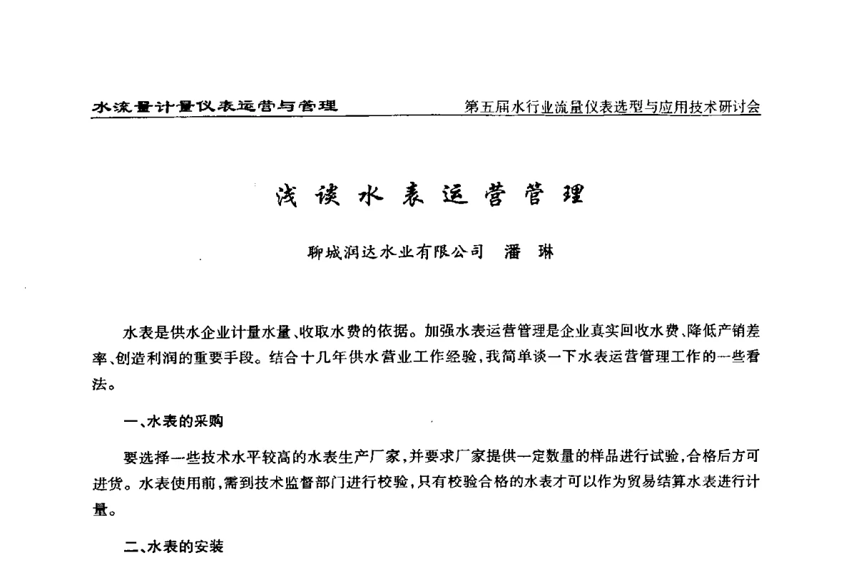 浅谈水表运营管理 - 第五届水行业流量仪表选型与应用技术研讨会
