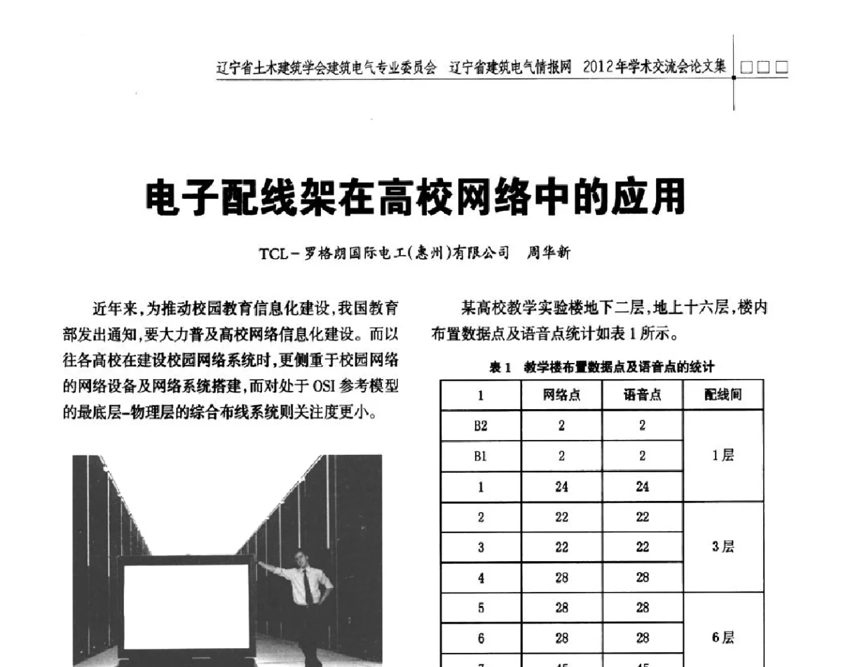 电子配线架在高校网络中的应用 - 辽宁省土木建筑学会建筑电气专业委员会、辽宁省建筑电气情报网2012年学术交流会