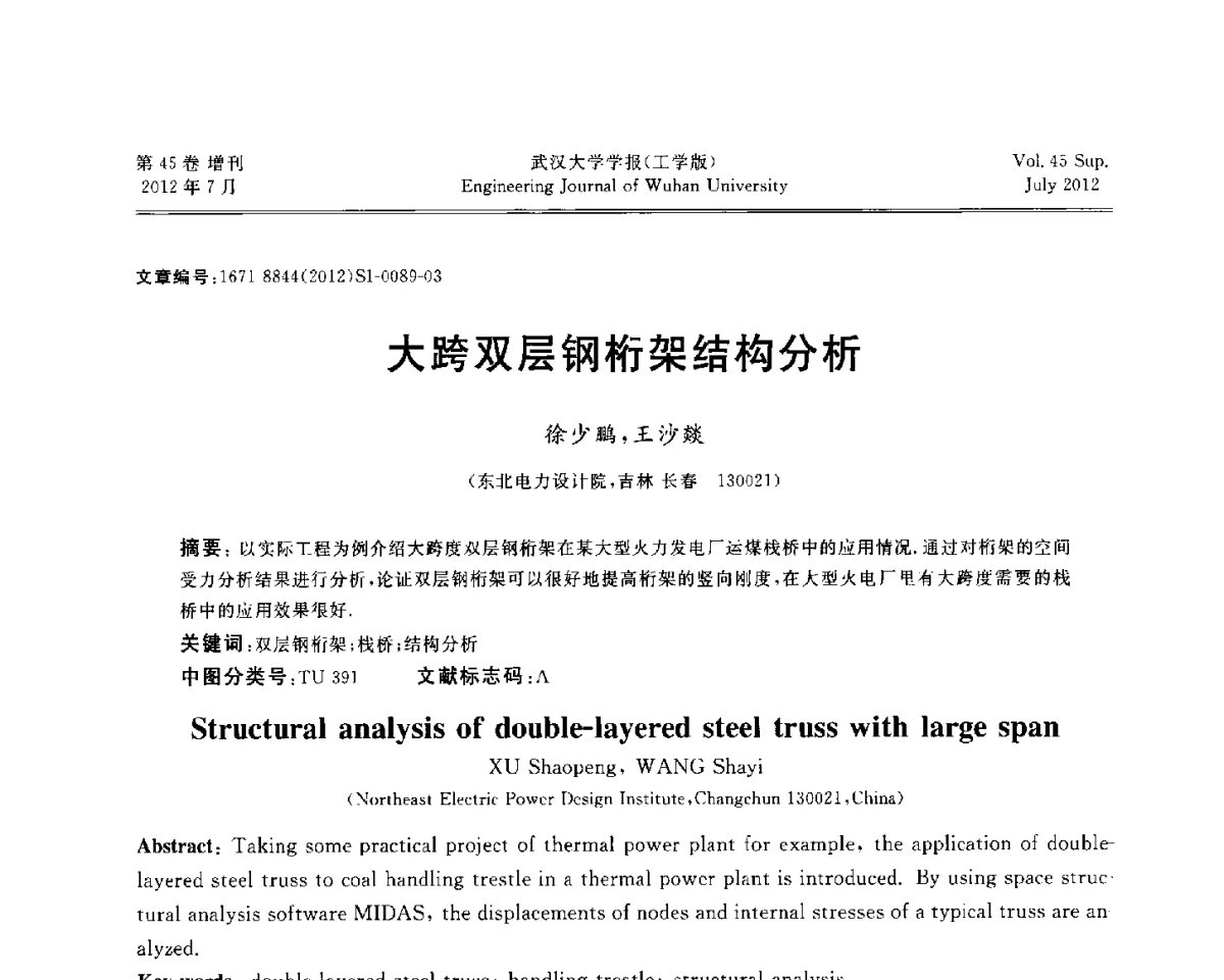 大跨双层钢桁架结构分析 - 中国电机工程学会电力土建专委会结构分专委会2012全国电力土建结构第八次学术会议