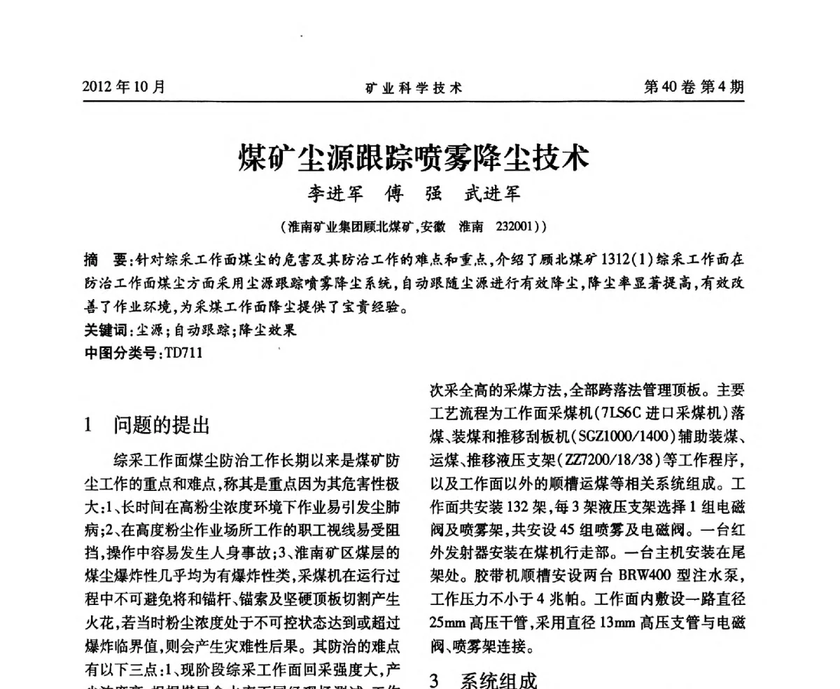 煤矿尘源跟踪喷雾降尘技术 - 安徽省煤炭学会通风安全专业委员会六届三次学术交流会