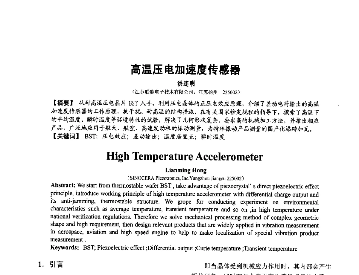 高温压电加速度传感器 - 第十二届全国敏感元件与传感器学术会议