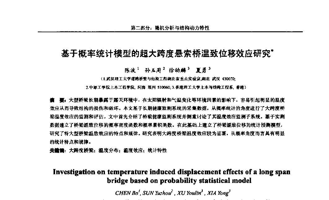 基于概率统计模型的超大跨度悬索桥温致位移效应研究 - 第八届全国随机振动理论与应用学术会议暨第一届全国随机动力学学术会议