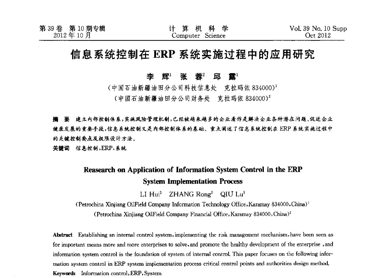 信息系统控制在ERP系统实施过程中的应用研究 - 中国计算机用户协会网络应用分会2012年第十六届网络新技术与应用年会