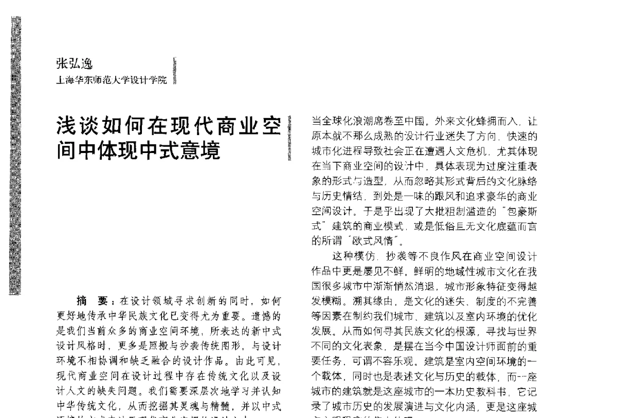 浅谈如何在现代商业空间中体现中式意境 - 第五届全国环境艺术设计大展暨论坛