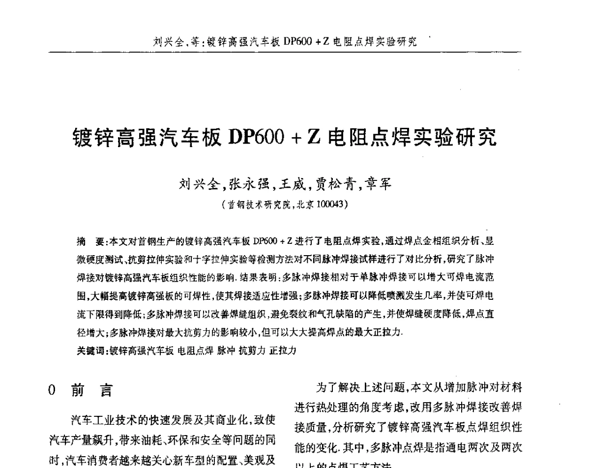 镀锌高强汽车板DP600+Z电阻点焊实验研究 - 2012第八届中国北方焊接学术会议