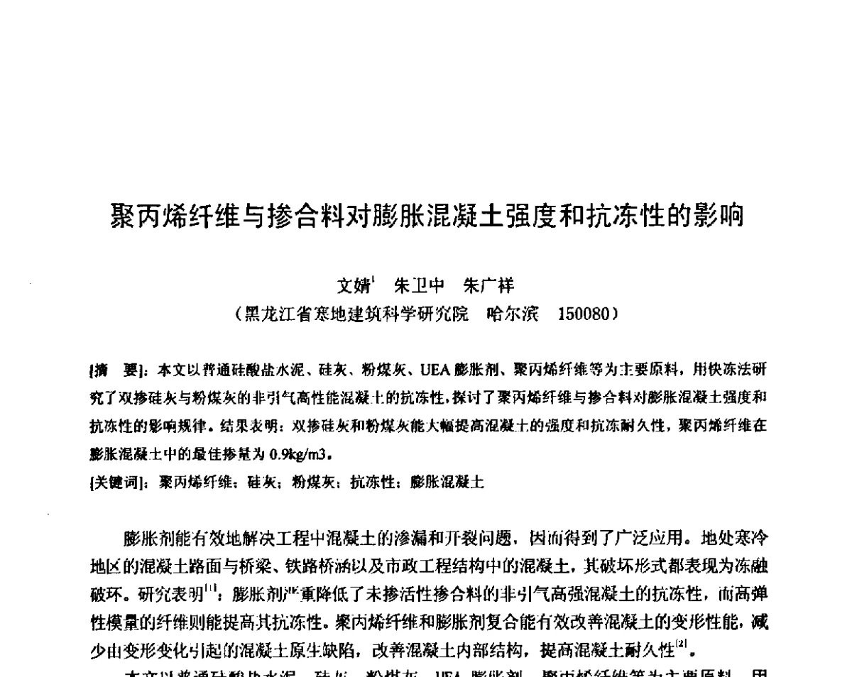 聚丙烯纤维与掺合料对膨胀混凝土强度和抗冻性的影响 - 第八届全国混凝土耐久性学术交流会