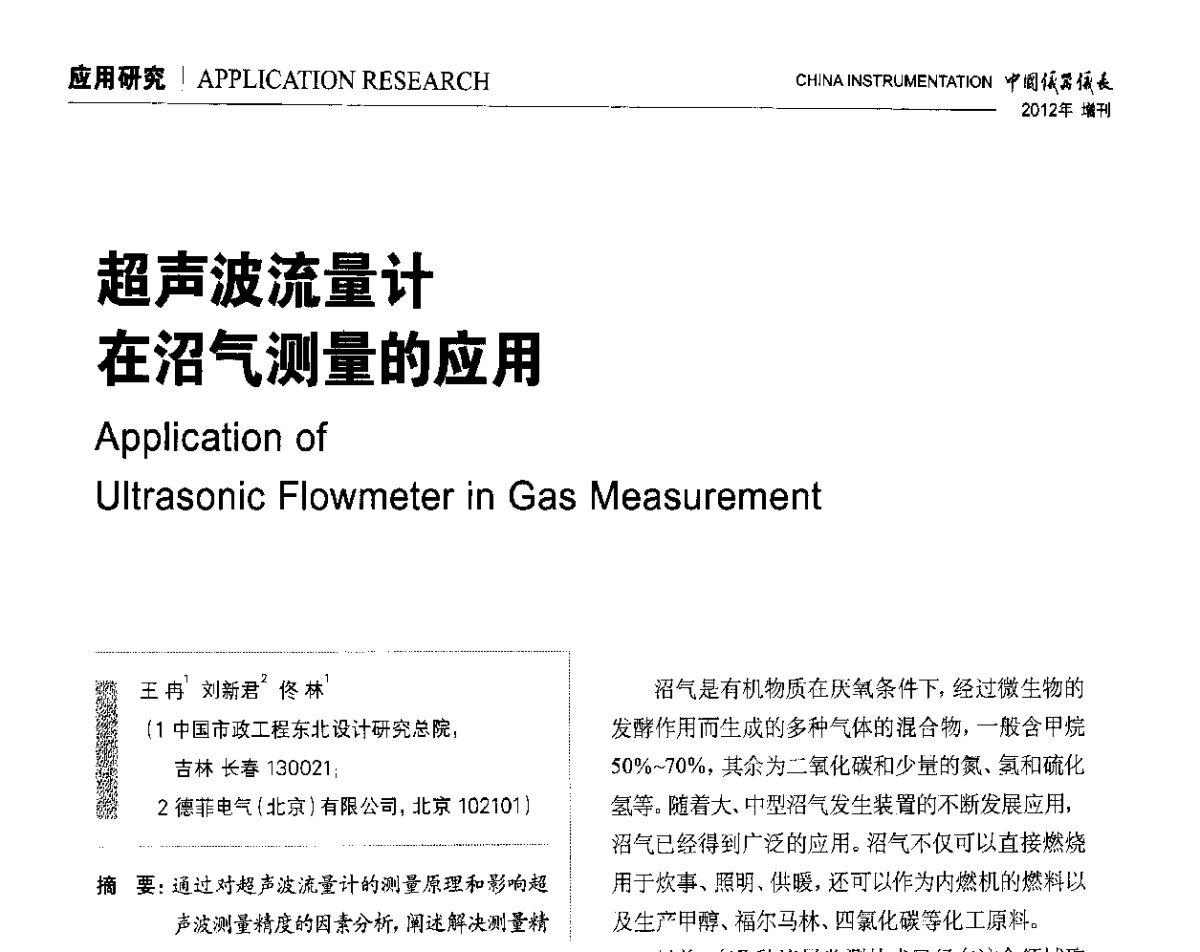 超声波流量计在沼气测量的应用 - 中国仪器仪表学会东北过程自动化设计专业委员会第二十二次年会暨2012年学术会议