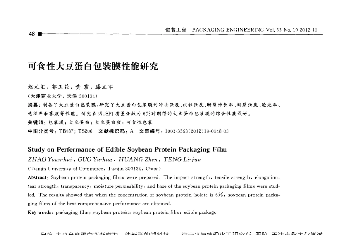 可食性大豆蛋白包装膜性能研究 - 第十四届全国包装工程学术会议暨2012国际包装科技研讨会