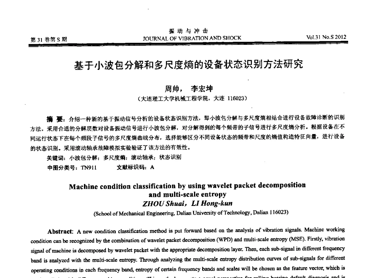 基于小波包分解和多尺度熵的设备状态识别方法研究 - 2012年全国振动工程及应用学术会议