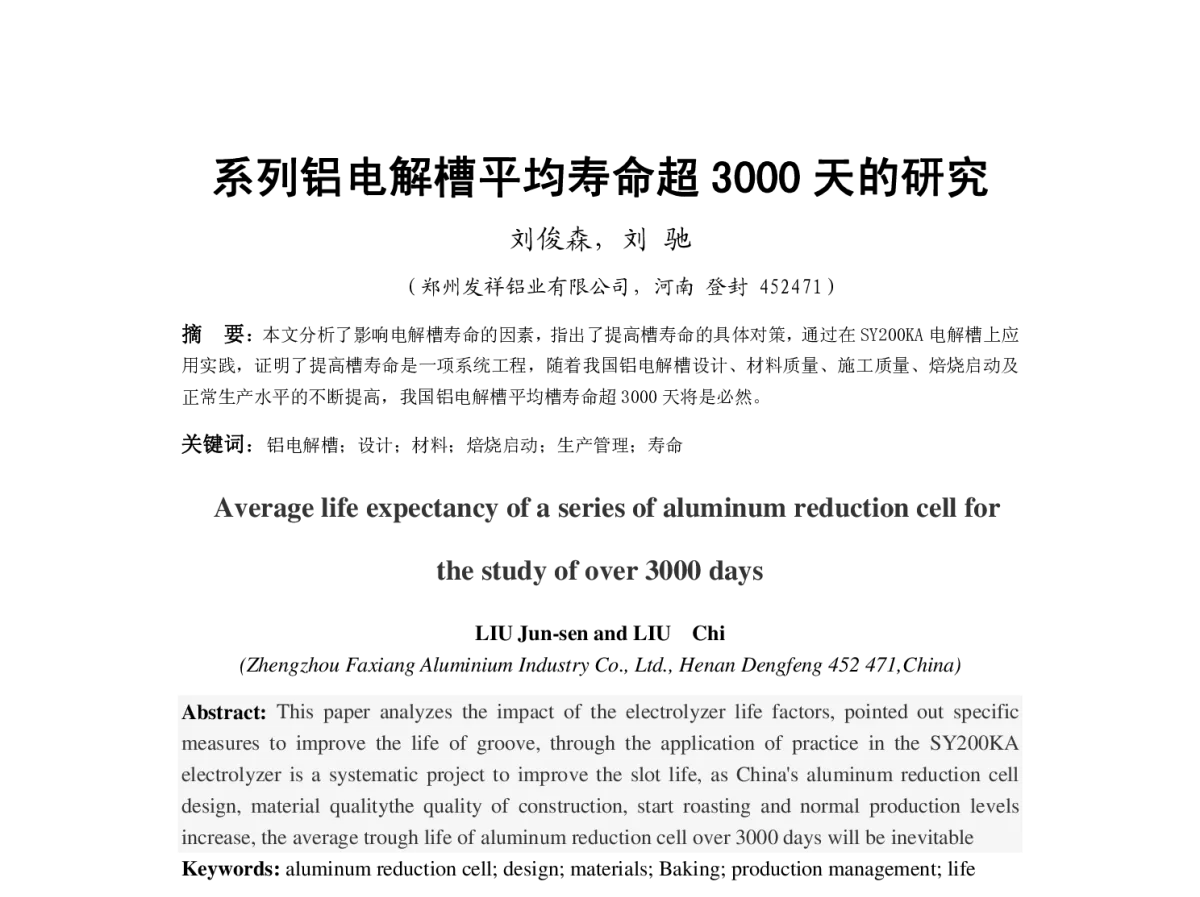 系列铝电解槽平均寿命超3000 天的研究 - 2012河南省有色金属学术年会
