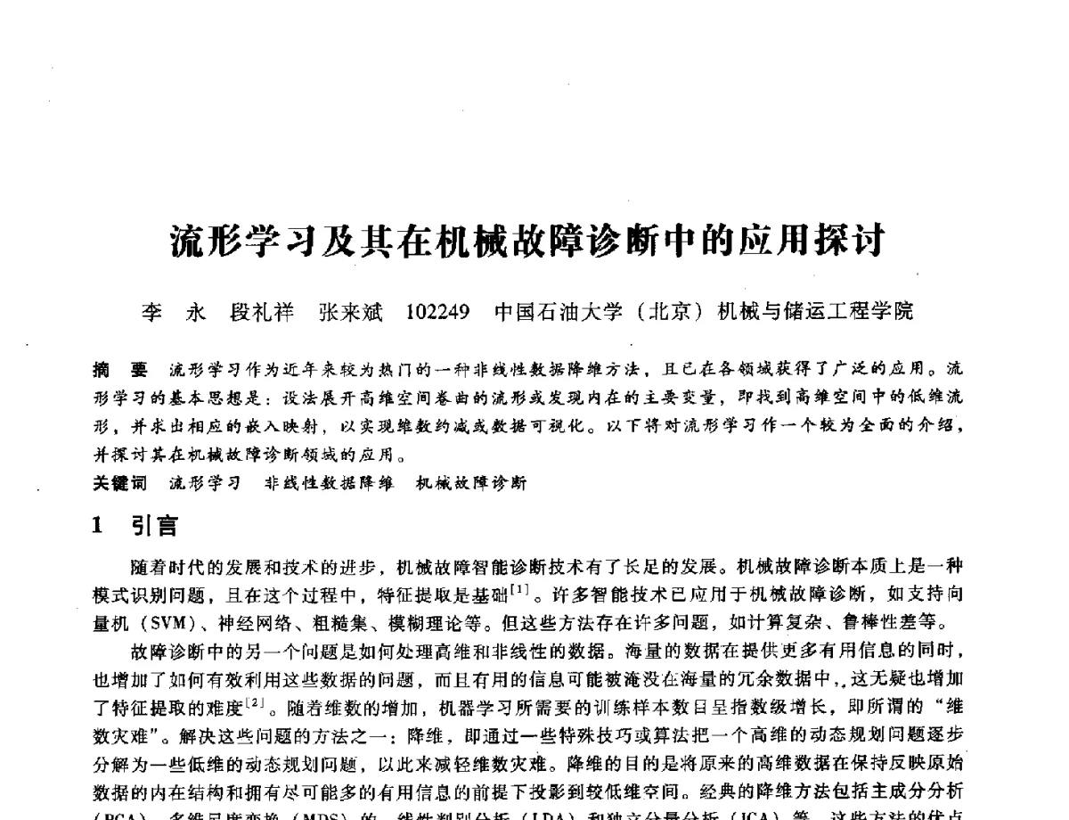 流形学习及其在机械故障诊断中的应用探讨 - 第九届全国设备与维修工程学术会议暨第十五届全国设备监测与诊断学术会议