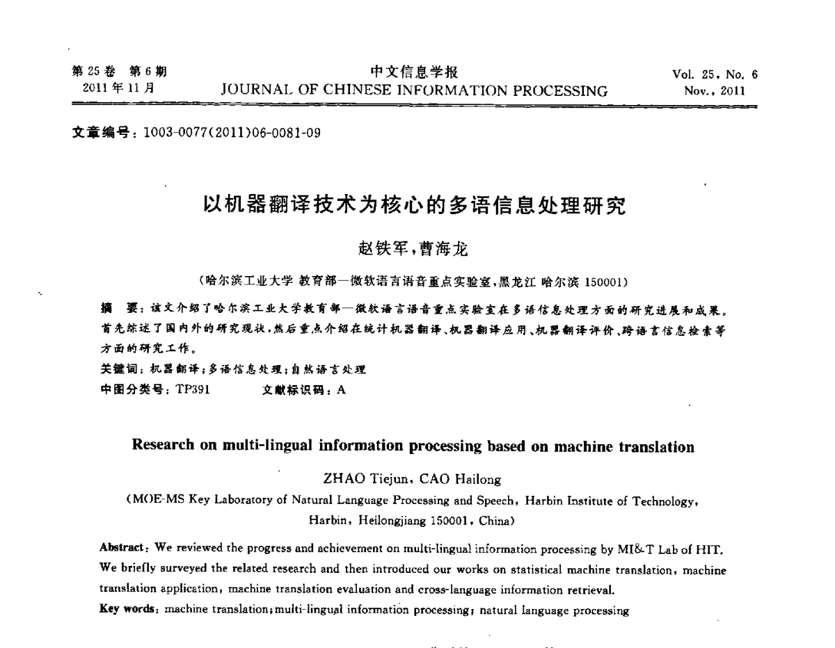 以机器翻译技术为核心的多语信息处理研究 - 中国中文信息学会成立三十周年学术年会