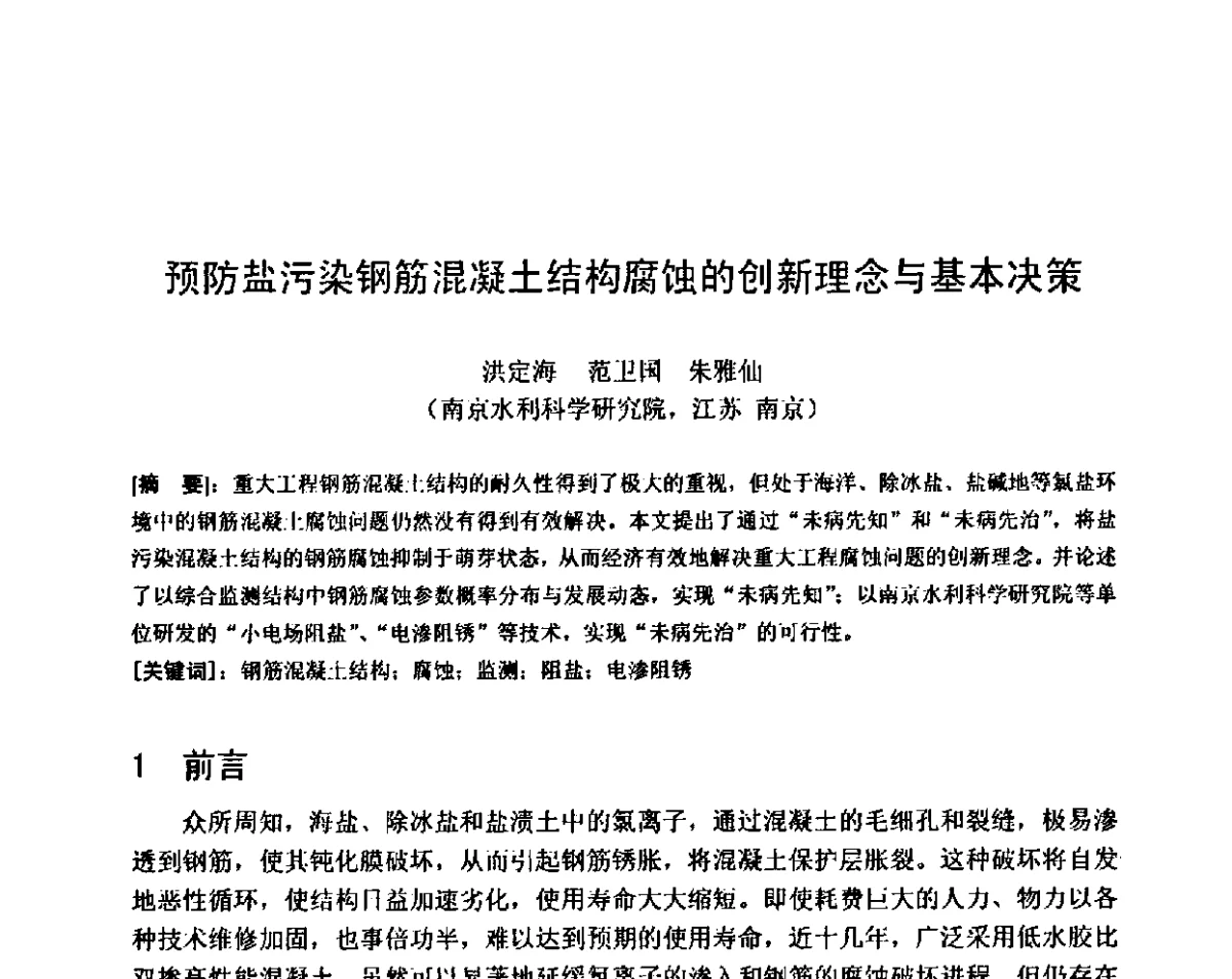 预防盐污染钢筋混凝土结构腐蚀的创新理念与基本决策 - 第八届全国混凝土耐久性学术交流会
