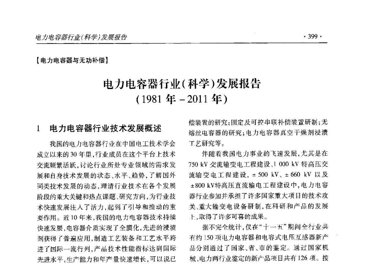电力电容器行业(科学)发展报告(1981年-2011年) - 2012输变电年会