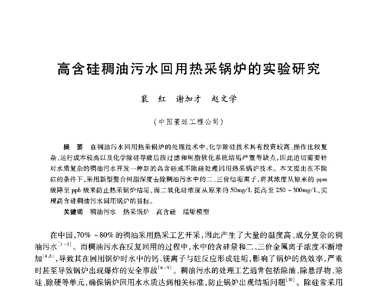 高含硅稠油污水回用热采锅炉的实验研究 - 中加重油和油砂技术交流会