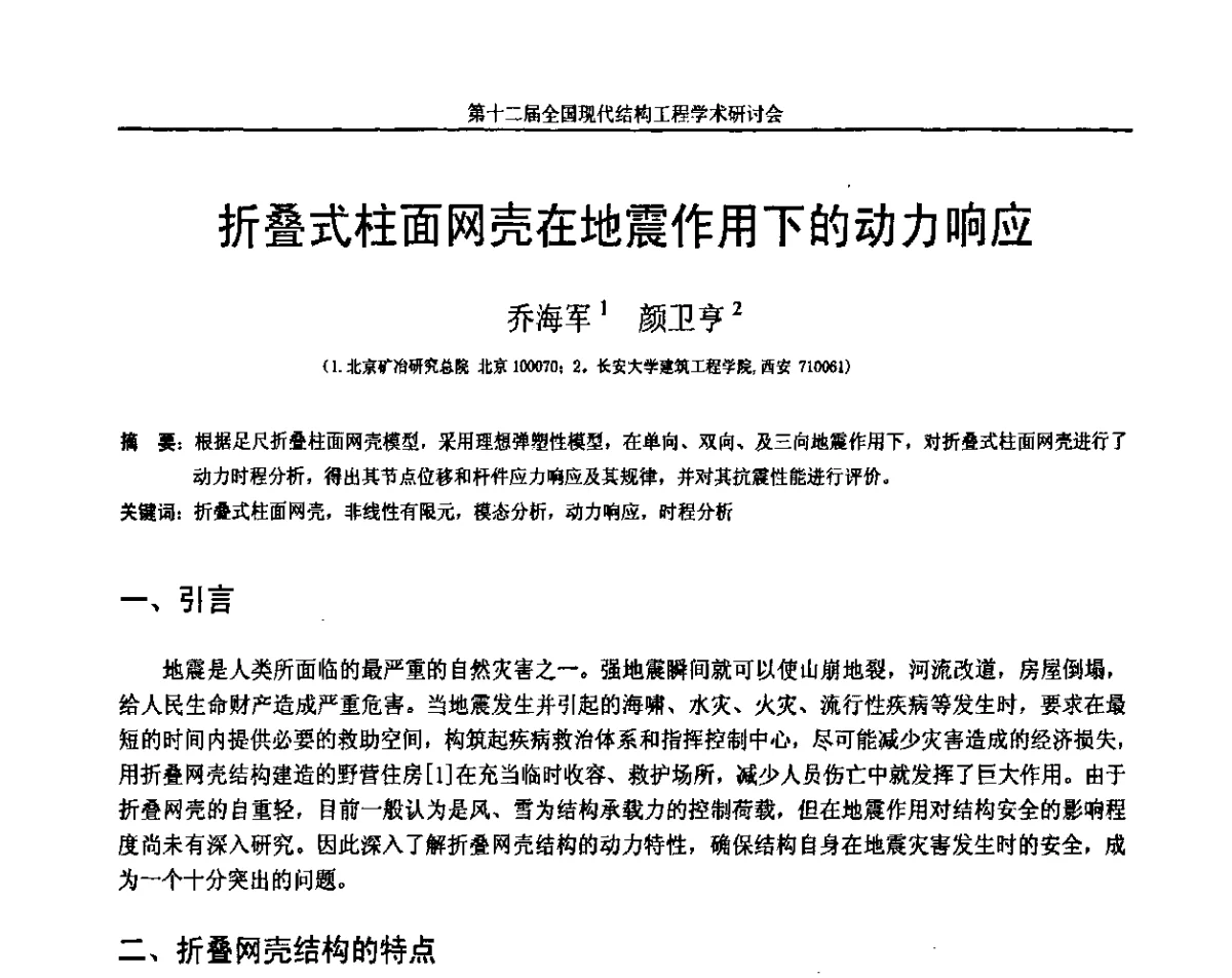 折叠式柱面网壳在地震作用下的动力响应 - 第十二届全国现代结构工程学术研讨会暨第二届全国索结构技术交流会