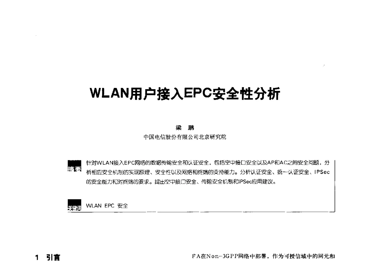 WLAN用户接入EPC安全性分析 - 2012全国无线及移动通信学术大会