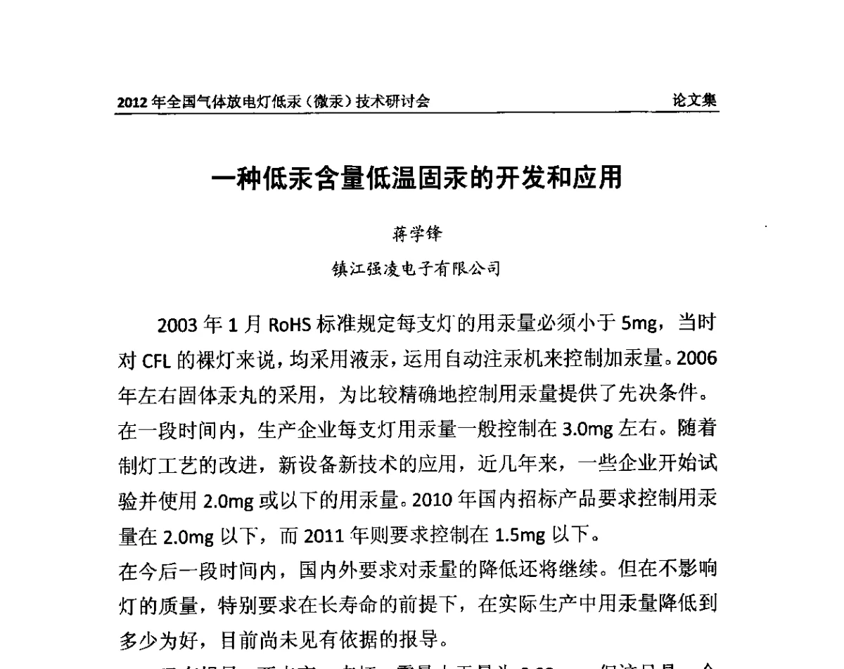 一种低汞含量低温固汞的开发和应用 - 2012气体放电灯低汞(微汞)技术研讨会