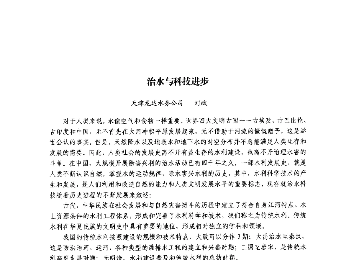 治水与科技进步 - 治水与中华文明暨李仪祉水利思想研讨会