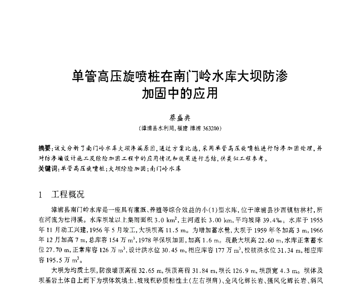 单管高压旋喷桩在南门岭水库大坝防渗加固中的应用 - 福建省科协第12届学术年会水利分会场