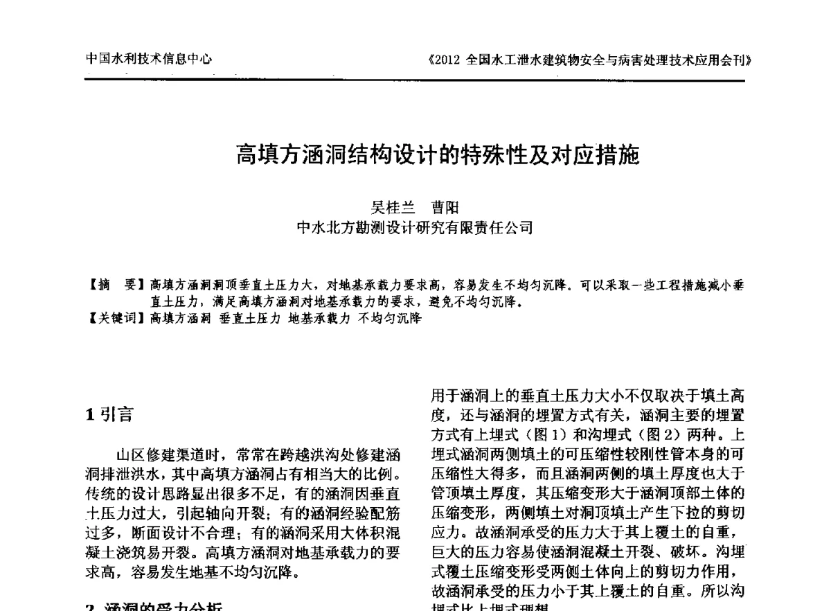 高填方涵洞结构设计的特殊性及对应措施 - 2012全国水工泄水建筑物安全与病害处理技术交流研讨会