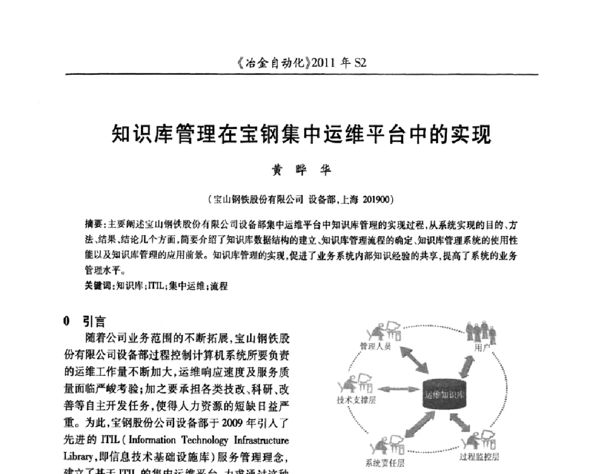 知识库管理在宝钢集中运维平台中的实现 - 中国计量协会冶金分会2011年会暨全国第十六届自动化应用技术学术交流会